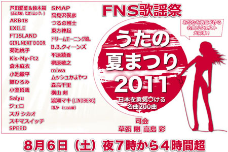 日本8月《FNS歌谣祭 歌曲的夏日祭》参演明星名单出炉