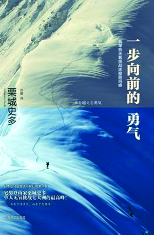 栗城史多为爱走上登山路 著书《一步向前的勇气》感动日本