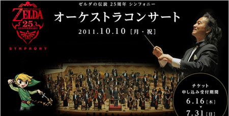 《塞尔达传说》25周年纪念交响乐10月将在美国与日本奏响