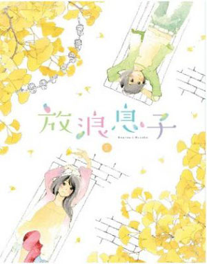 《放浪男孩》BD&DVD第5卷8月发售