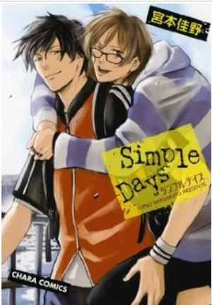 【BL漫画】Simple Days发售