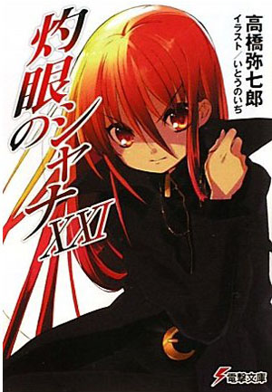 人气轻小说《灼眼的夏娜》最终卷10月10日发售