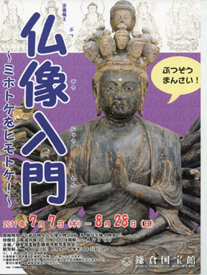 日本镰仓国宝馆举行佛像入门展 展出约50件展品