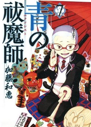 《青之除魔师》单行本第七卷狂卖过百万