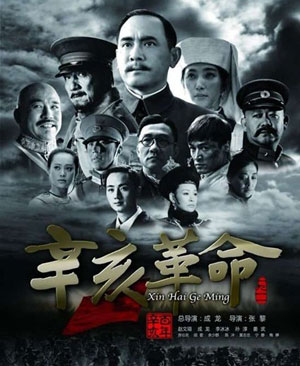 成龙电影《辛亥革命》采用日版海报宣传