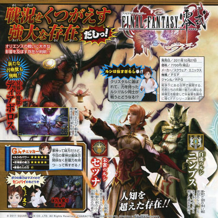 PSP《最终幻想零式》新召唤兽及新路西登场