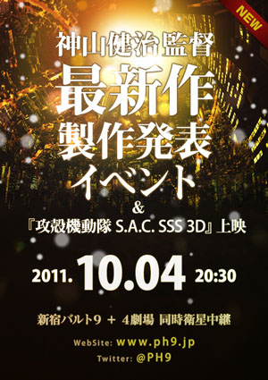 日本著名监督神山健治将于10月4日发表新作