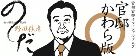 日本首相野田佳彦开通博客 欲挽回国民信赖