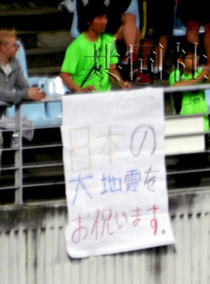 韩足球迷挂“庆祝日本大地震”横幅 中日网民指责