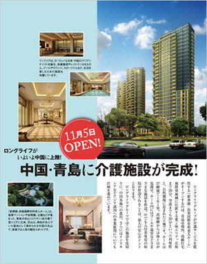 日本Long Life将在华开办老年公寓