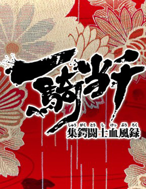 限制级卖肉美少女格斗动漫《一骑当千》新系列上映活动会