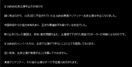 X-JAPAN北京公演中止 引起粉丝大不满