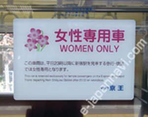 日本乘车须知一排队乘车女性专用车辆