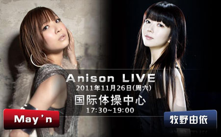 May'n和牧野由依出席日本动漫节in上海 举行免费动漫演唱会
