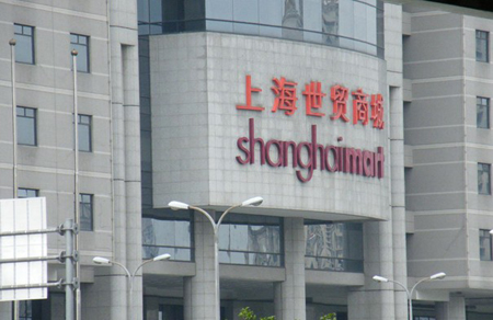 日本国驻上海总领事馆签证发放部门将迁至上海世贸商城