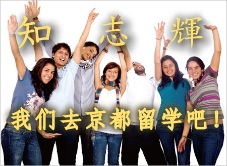 日本京都开设中文网站 力促中国学生前往留学
