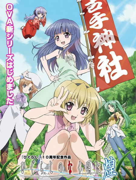 《寒蝉鸣泣之时•煌》第三卷发售纪念先行试映会