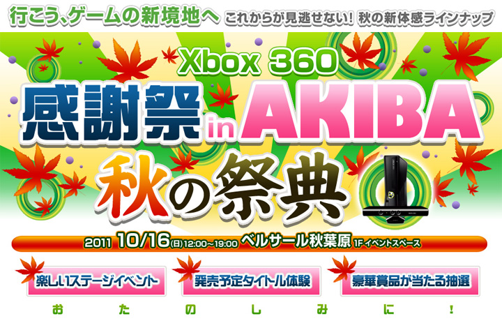 “Xbox360感谢祭 in AKABA -秋之祭典-”10月16日举行