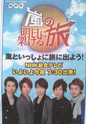 岚 NHK首个冠名节目《通往明日的旅程》今晚播出！