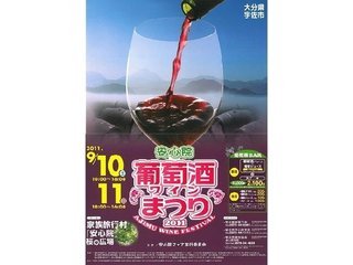 举办2011葡萄酒节☆  9/10，11（宇佐市）