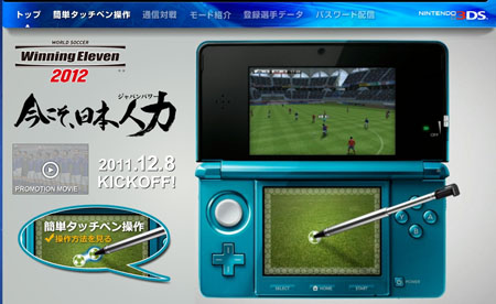 12月8日出击！3DS《胜利十一人2012》首弹PV公开