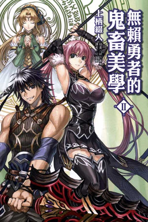 剧情卖肉插画卖肉！《无赖勇者的鬼畜美学》动画化