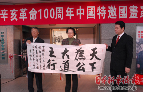 纪念辛亥革命100周年国画作品展在东京举行