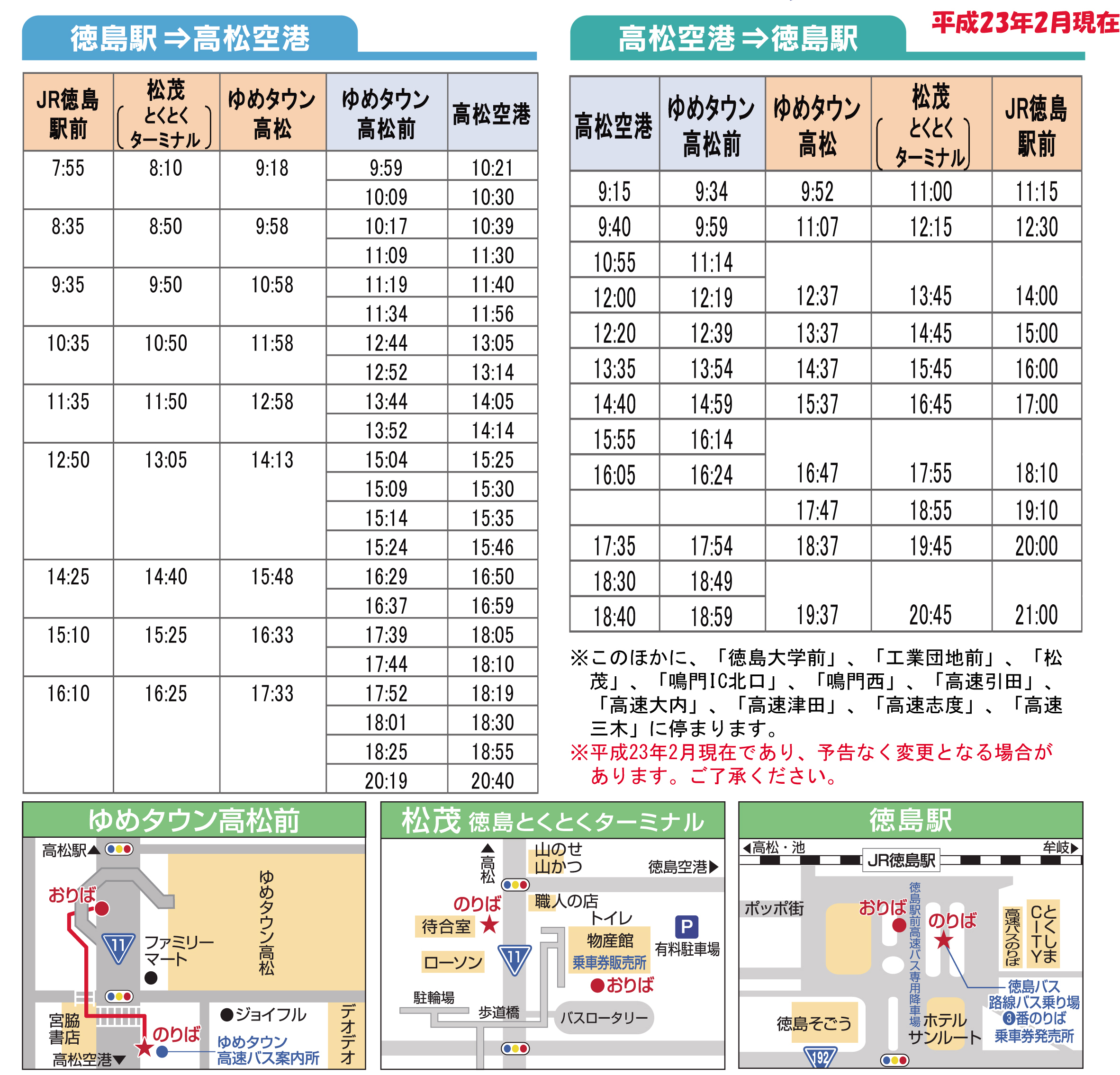 高松机场与JR德岛站的巴士交通信息