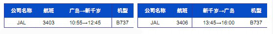 广岛机场的国内航班信息