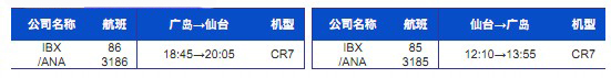 广岛机场的国内航班信息