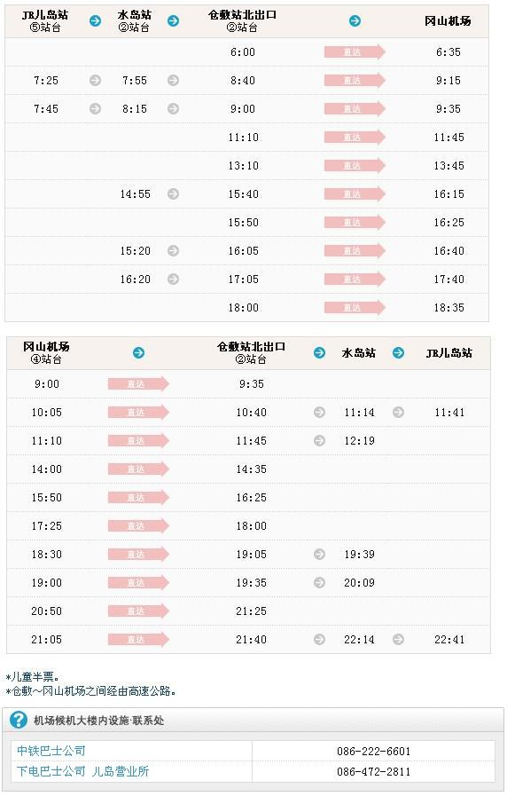 机场与JR儿岛站•水岛站•仓敷站的巴士信息