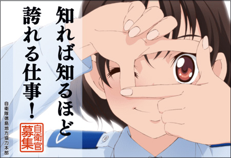 宅男众多 日本自卫队推出“萌系萝莉”征兵海报