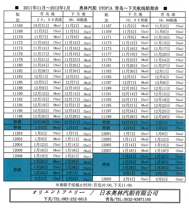 山东青岛 - 山口县下关航线船期表