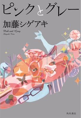 NEWS加藤成亮小说处女作《粉红与灰色》1月28日正式发售