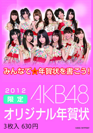 《2012 限定 AKB48原创贺年卡》12月10日发售