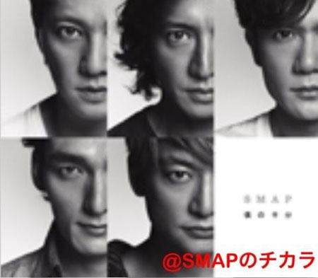 SMAP新碟《我的一半》勇夺公信榜周单曲榜冠军