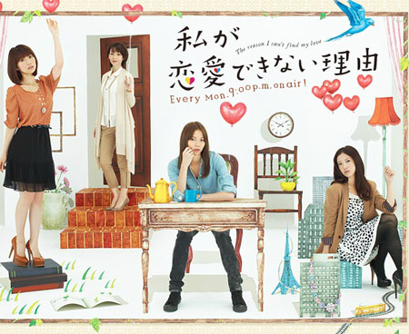 秋季月九剧《我无法恋爱的理由》DVD明年3月30日发售