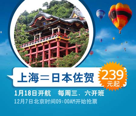 春秋航空7日发售佐贺-上海机票 最低3000日元