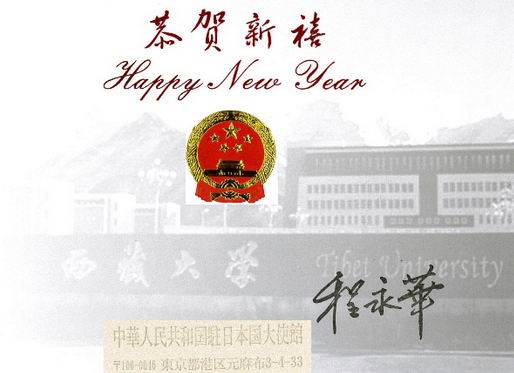 中国驻日大使馆向北海道华侨华人恭贺新年