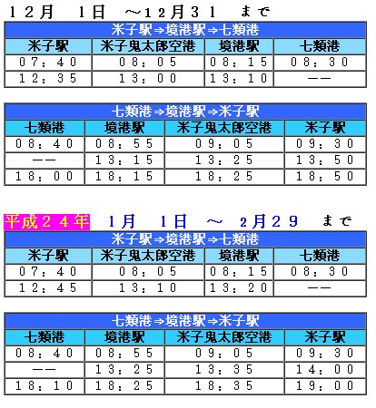米子机场与JR松江站的巴士交通信息