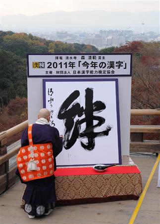 “絆”字当选日本2011年度汉字