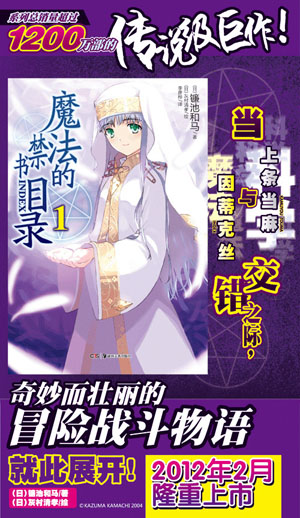 《魔法的禁书目录》进军中国 天闻角川2月推出第一卷