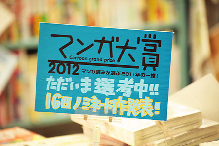 日本漫画大赏2012年候选作品公布 《银之匙》等15作入围