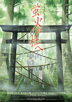 《萤火之森》获得最佳动画电影奖 将再次限定上映