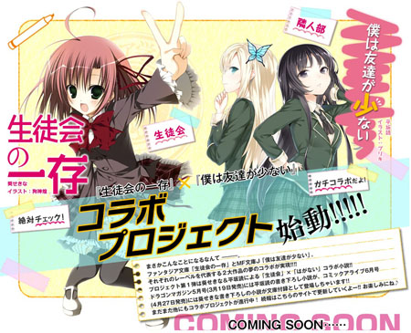 《学生会的一己之见》与《我的朋友很少》梦幻联动