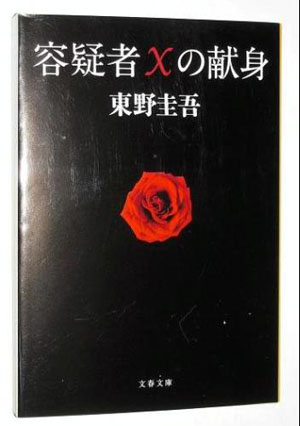 东野圭吾《嫌疑人X的献身》入围爱伦坡奖最佳小说奖