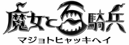 日本一软PS3《魔女与百百骑兵》初回限定版特典
