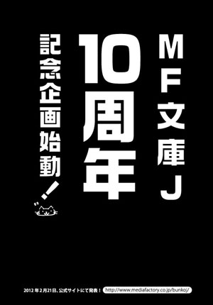 轻小说文库“MF文库J”10周年纪念企划始动
