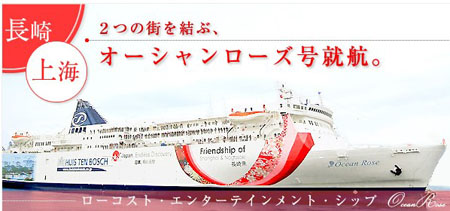 长崎至上海客轮船票近日开始接受预定