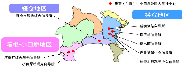 神奈川县旅游观光向导所信息
